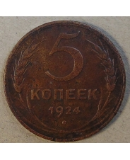 СССР 5 копеек 1924 арт. 1262